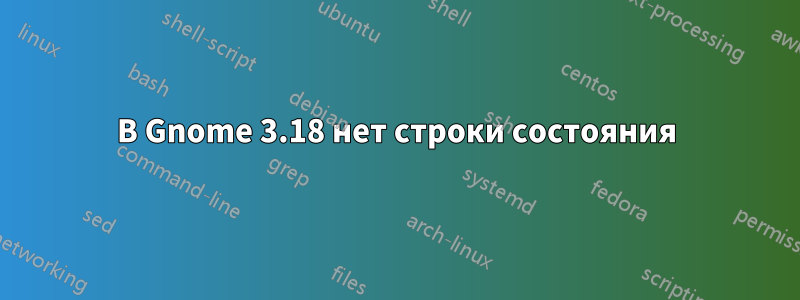 В Gnome 3.18 нет строки состояния