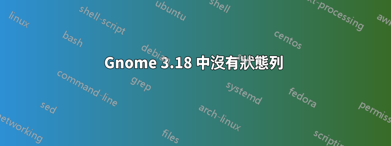 Gnome 3.18 中沒有狀態列