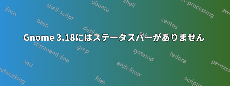 Gnome 3.18にはステータスバーがありません