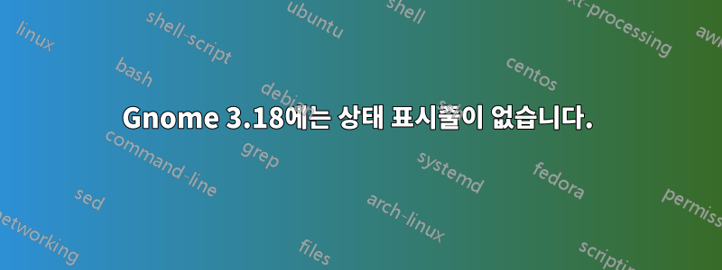 Gnome 3.18에는 상태 표시줄이 없습니다.