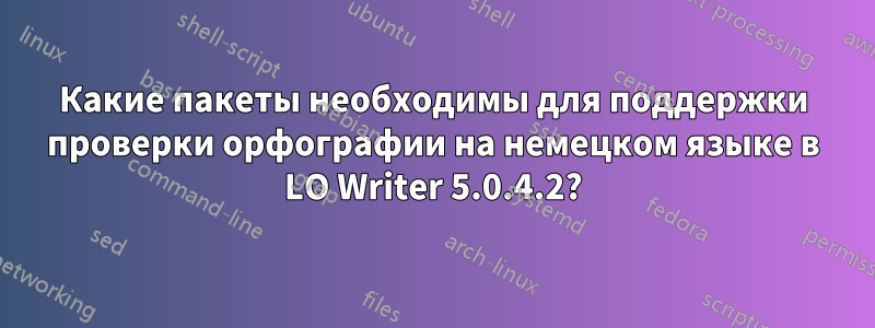 Какие пакеты необходимы для поддержки проверки орфографии на немецком языке в LO Writer 5.0.4.2?