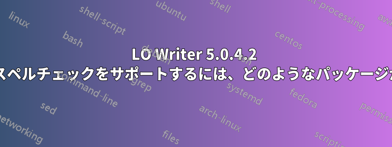 LO Writer 5.0.4.2 でドイツ語のスペルチェックをサポートするには、どのようなパッケージが必要ですか?