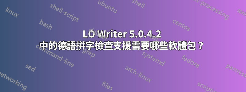 LO Writer 5.0.4.2 中的德語拼字檢查支援需要哪些軟體包？