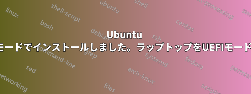 Ubuntu 15.04をレガシーブートモードでインストールしました。ラップトップをUEFIモードでデュアルブートしたい