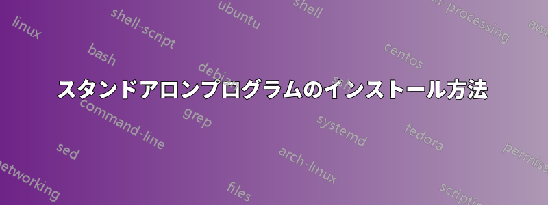 スタンドアロンプ​​ログラムのインストール方法