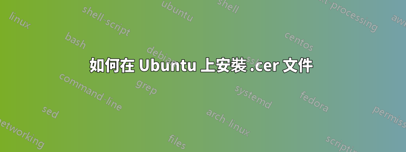 如何在 Ubuntu 上安裝 .cer 文件