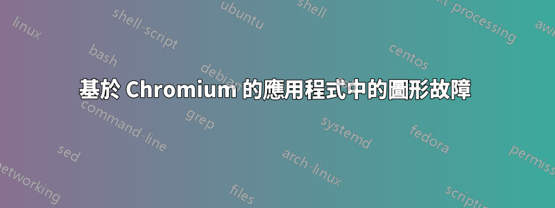 基於 Chromium 的應用程式中的圖形故障