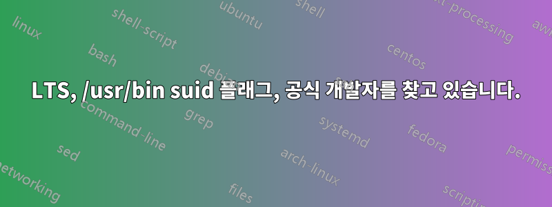 14 LTS, /usr/bin suid 플래그, 공식 개발자를 찾고 있습니다.