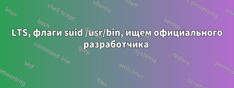 14 LTS, флаги suid /usr/bin, ищем официального разработчика