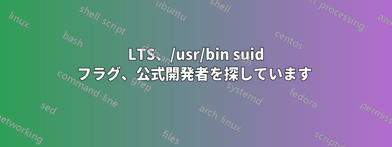 14 LTS、/usr/bin suid フラグ、公式開発者を探しています