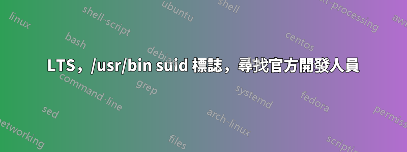 14 LTS，/usr/bin suid 標誌，尋找官方開發人員