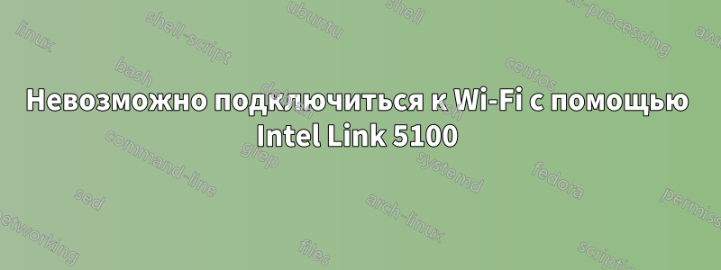 Невозможно подключиться к Wi-Fi с помощью Intel Link 5100