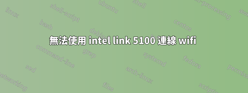 無法使用 intel link 5100 連線 wifi