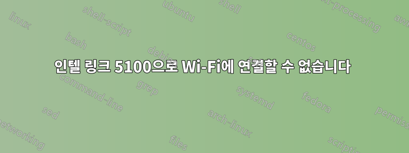 인텔 링크 5100으로 Wi-Fi에 연결할 수 없습니다