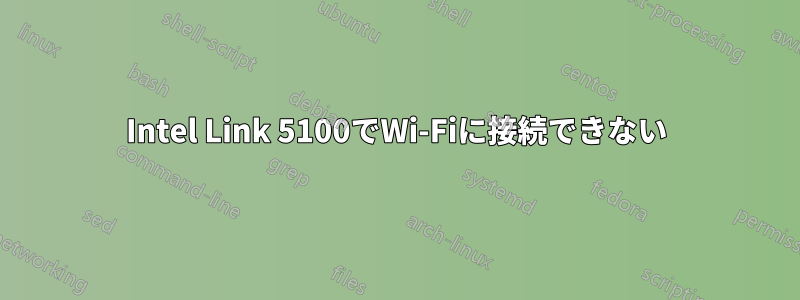 Intel Link 5100でWi-Fiに接続できない