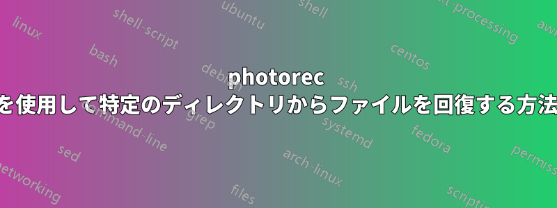 photorec を使用して特定のディレクトリからファイルを回復する方法