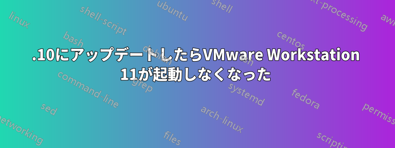 15.10にアップデートしたらVMware Workstation 11が起動しなくなった