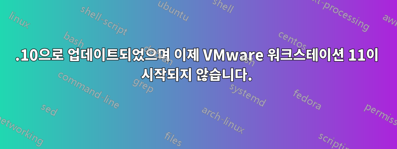 15.10으로 업데이트되었으며 이제 VMware 워크스테이션 11이 시작되지 않습니다.