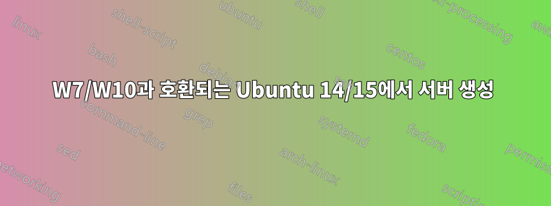 W7/W10과 호환되는 Ubuntu 14/15에서 서버 생성