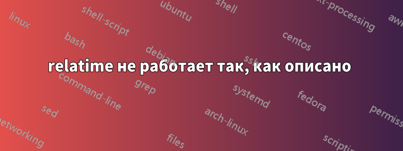 relatime не работает так, как описано