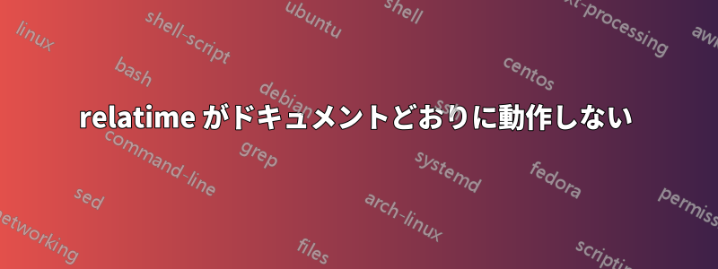 relatime がドキュメントどおりに動作しない