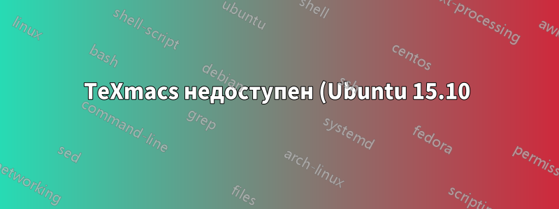 TeXmacs недоступен (Ubuntu 15.10)