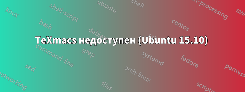 TeXmacs недоступен (Ubuntu 15.10)