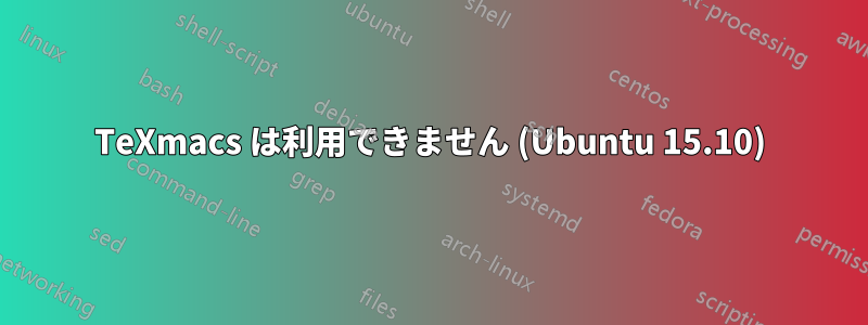 TeXmacs は利用できません (Ubuntu 15.10)