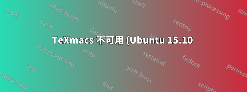 TeXmacs 不可用 (Ubuntu 15.10)