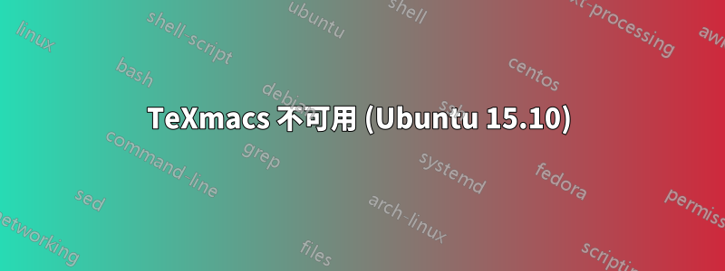 TeXmacs 不可用 (Ubuntu 15.10)