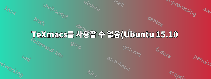 TeXmacs를 사용할 수 없음(Ubuntu 15.10)