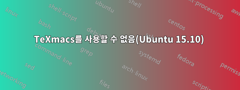 TeXmacs를 사용할 수 없음(Ubuntu 15.10)