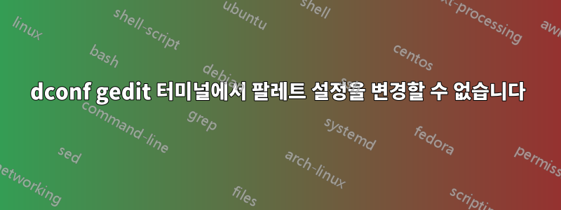 dconf gedit 터미널에서 팔레트 설정을 변경할 수 없습니다