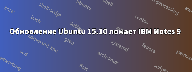 Обновление Ubuntu 15.10 ломает IBM Notes 9