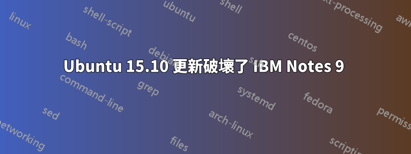 Ubuntu 15.10 更新破壞了 IBM Notes 9