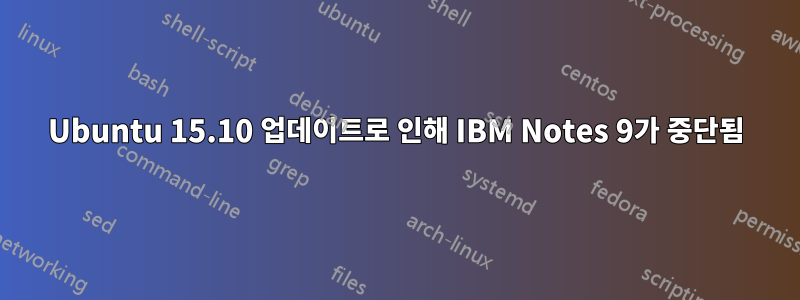 Ubuntu 15.10 업데이트로 인해 IBM Notes 9가 중단됨