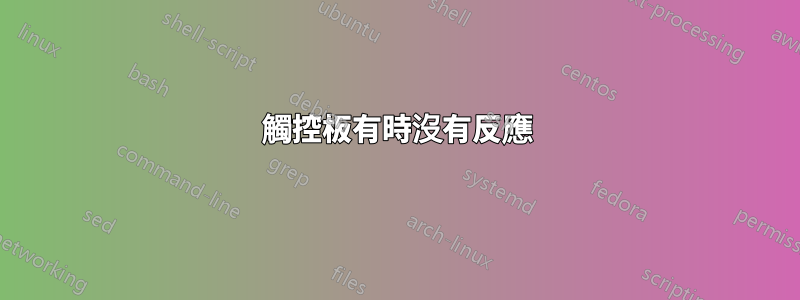 觸控板有時沒有反應