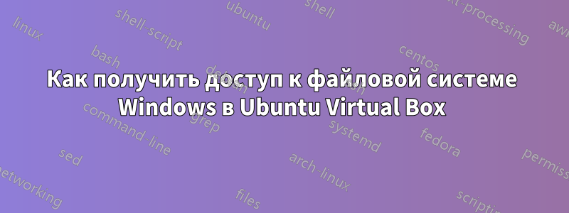 Как получить доступ к файловой системе Windows в Ubuntu Virtual Box