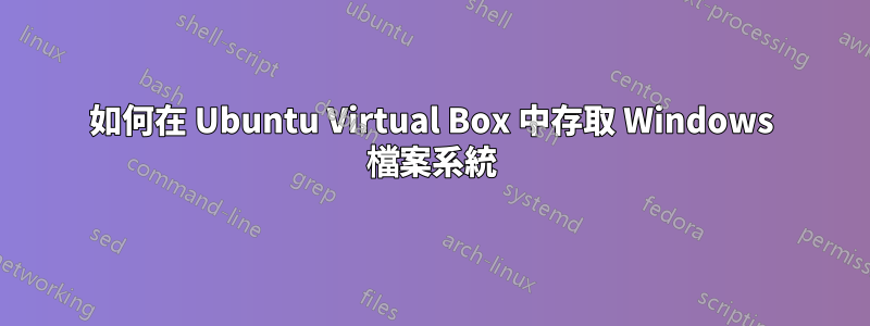 如何在 Ubuntu Virtual Box 中存取 Windows 檔案系統