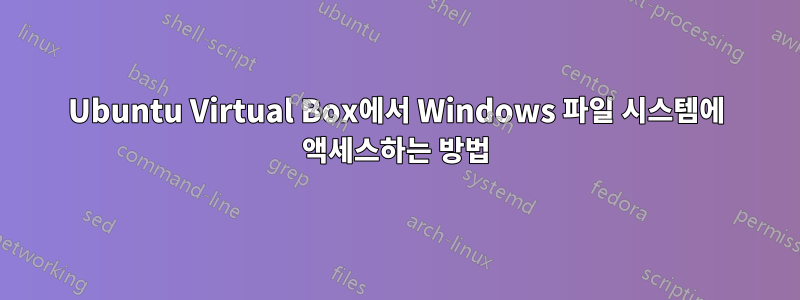 Ubuntu Virtual Box에서 Windows 파일 시스템에 액세스하는 방법