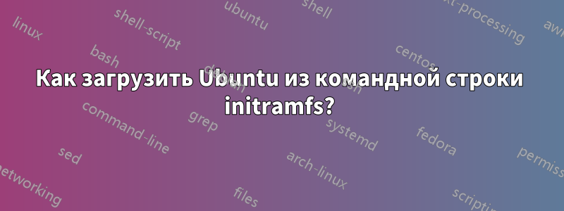 Как загрузить Ubuntu из командной строки initramfs?