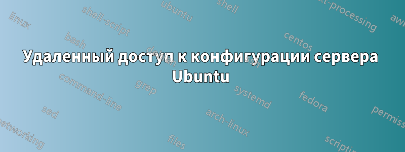 Удаленный доступ к конфигурации сервера Ubuntu