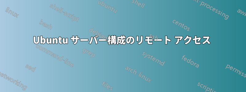 Ubuntu サーバー構成のリモート アクセス