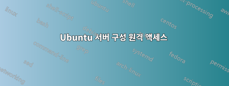 Ubuntu 서버 구성 원격 액세스