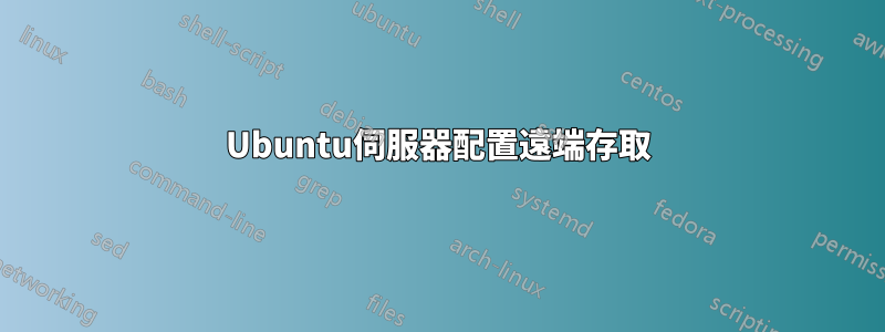 Ubuntu伺服器配置遠端存取