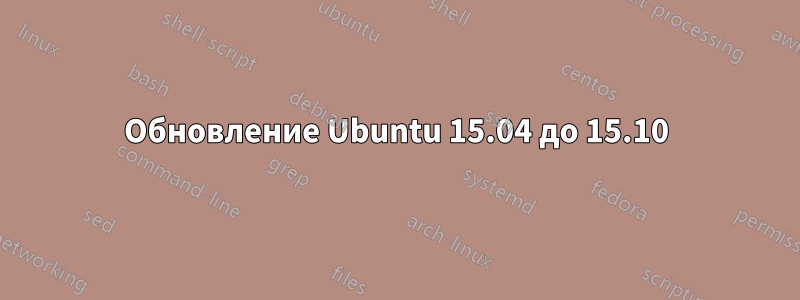 Обновление Ubuntu 15.04 до 15.10