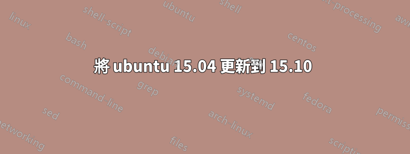 將 ubuntu 15.04 更新到 15.10