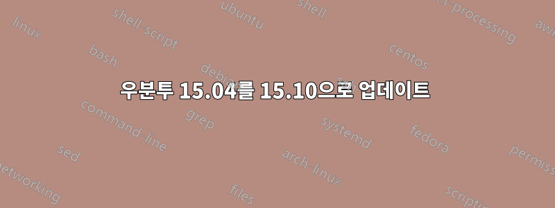 우분투 15.04를 15.10으로 업데이트