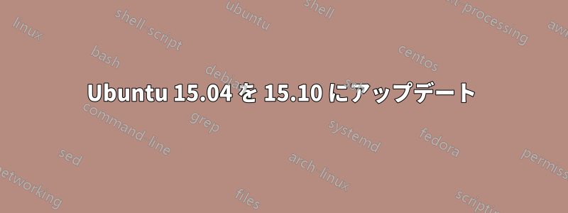 Ubuntu 15.04 を 15.10 にアップデート