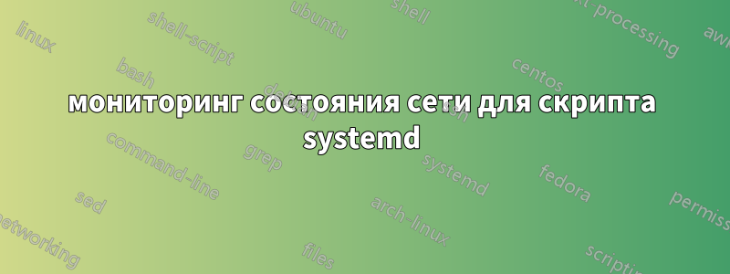 мониторинг состояния сети для скрипта systemd